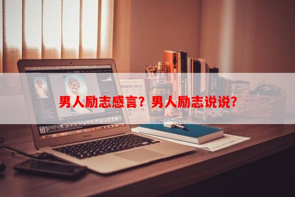 男人励志感言？男人励志说说？-第1张图片-乐逗网