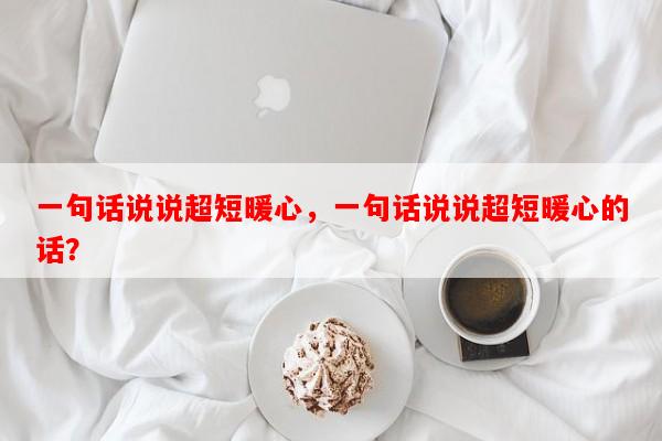 一句话说说超短暖心，一句话说说超短暖心的话？