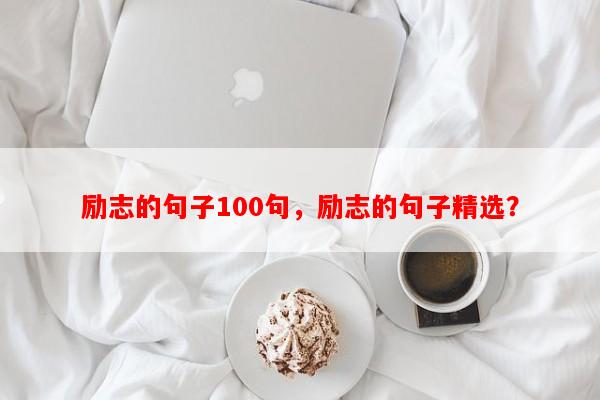 励志的句子100句，励志的句子精选？