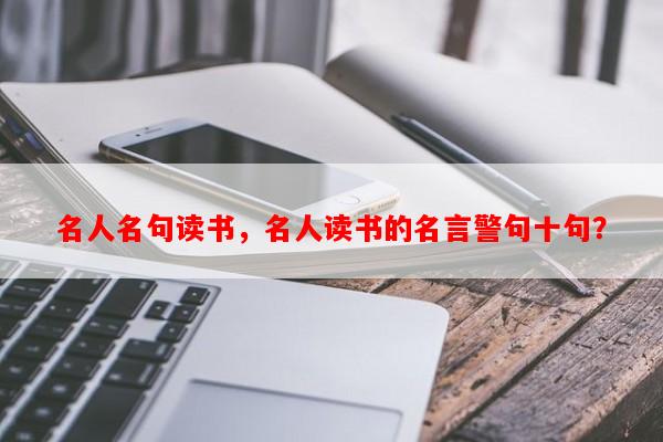 名人名句读书，名人读书的名言警句十句？