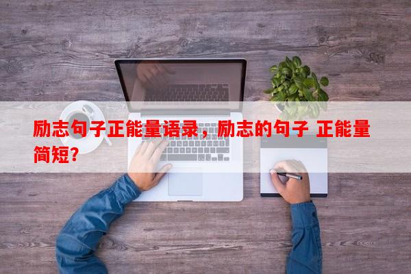 励志句子正能量语录，励志的句子 正能量 简短？