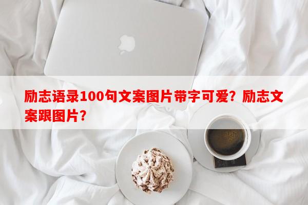 励志语录100句文案图片带字可爱？励志文案跟图片？