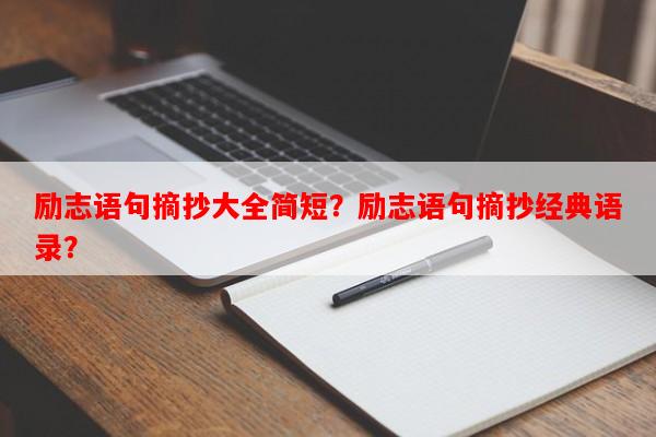 励志语句摘抄大全简短？励志语句摘抄经典语录？-第1张图片-乐逗网