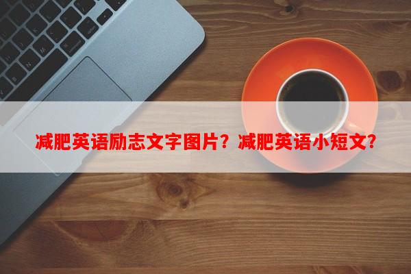 减肥英语励志文字图片？减肥英语小短文？-第1张图片-乐逗网