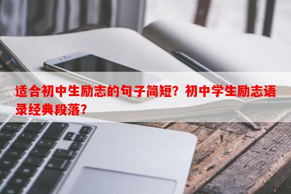 适合初中生励志的句子简短？初中学生励志语录经典段落？-第1张图片-乐逗网