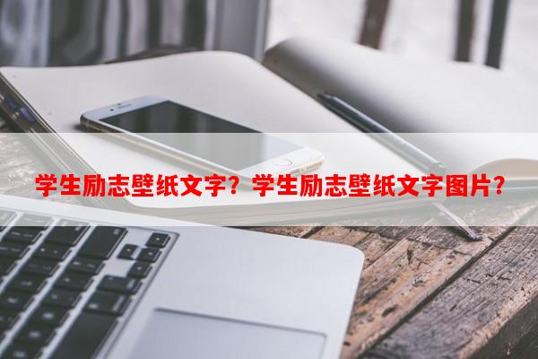 学生励志壁纸文字？学生励志壁纸文字图片？