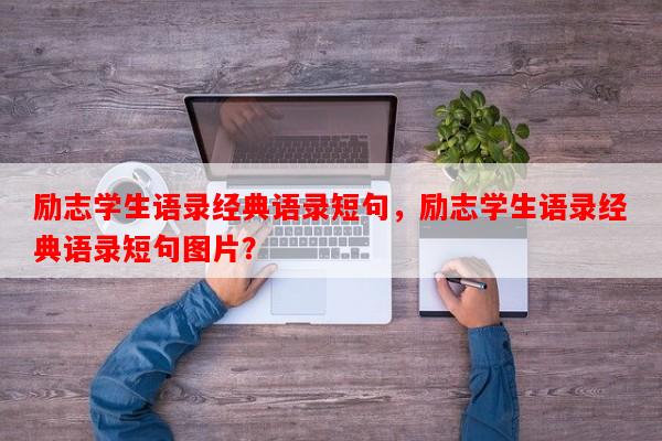 励志学生语录经典语录短句，励志学生语录经典语录短句图片？