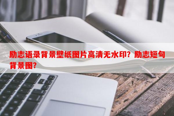 励志语录背景壁纸图片高清无水印？励志短句背景图？-第1张图片-乐逗网