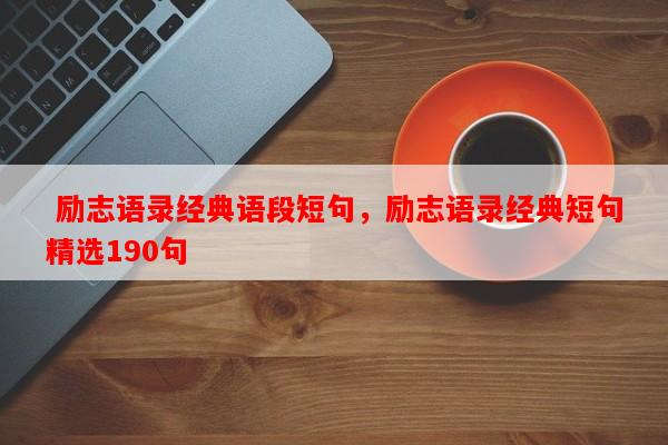  励志语录经典语段短句，励志语录经典短句精选190句