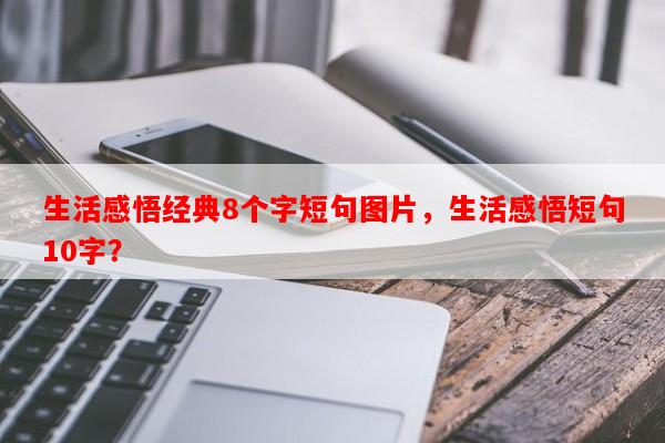 生活感悟经典8个字短句图片，生活感悟短句10字？-第1张图片-乐逗网