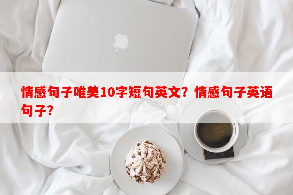 情感句子唯美10字短句英文？情感句子英语句子？