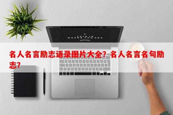 名人名言励志语录图片大全？名人名言名句励志？
