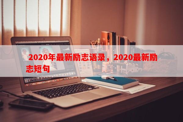  2020年最新励志语录，2020最新励志短句