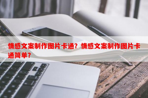情感文案制作图片卡通？情感文案制作图片卡通简单？