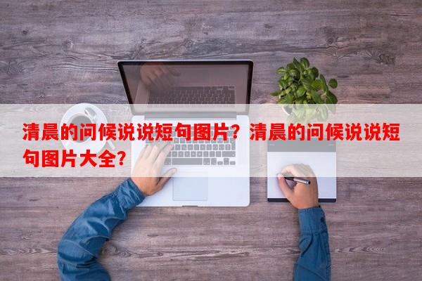 清晨的问候说说短句图片？清晨的问候说说短句图片大全？
