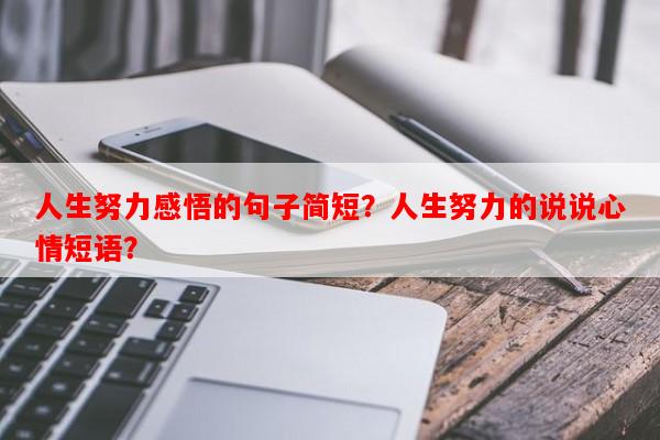 人生努力感悟的句子简短？人生努力的说说心情短语？-第1张图片-乐逗网