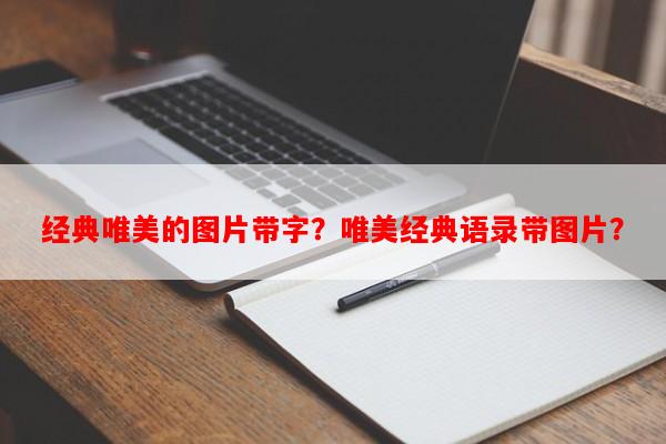 经典唯美的图片带字？唯美经典语录带图片？-第1张图片-乐逗网