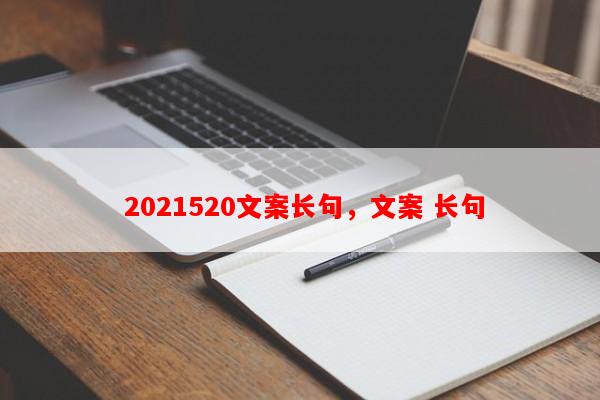  2021520文案长句，文案 长句
