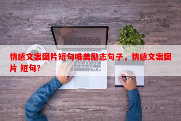 情感文案图片短句唯美励志句子，情感文案图片 短句？