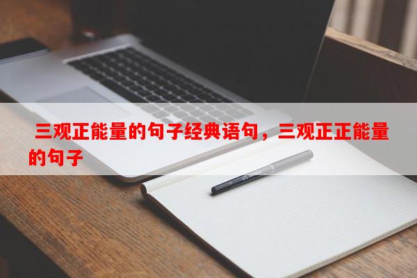  三观正能量的句子经典语句，三观正正能量的句子