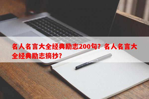 名人名言大全经典励志200句？名人名言大全经典励志摘抄？