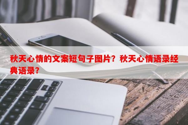 秋天心情的文案短句子图片？秋天心情语录经典语录？