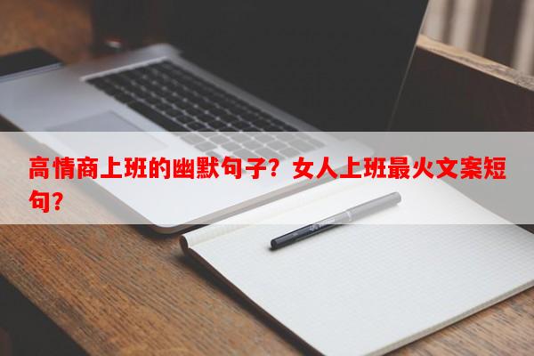高情商上班的幽默句子？女人上班最火文案短句？-第1张图片-乐逗网