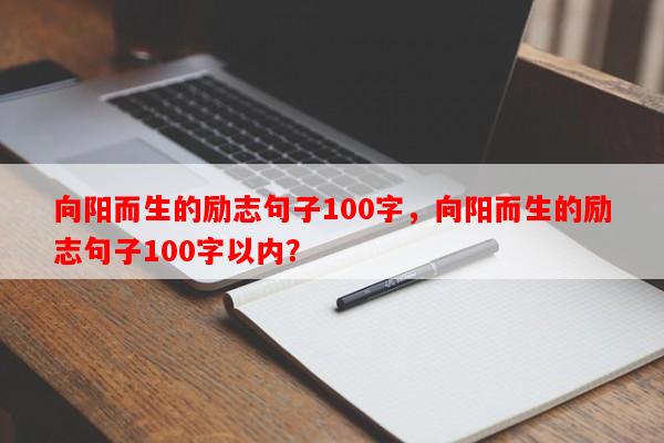 向阳而生的励志句子100字，向阳而生的励志句子100字以内？-第1张图片-乐逗网