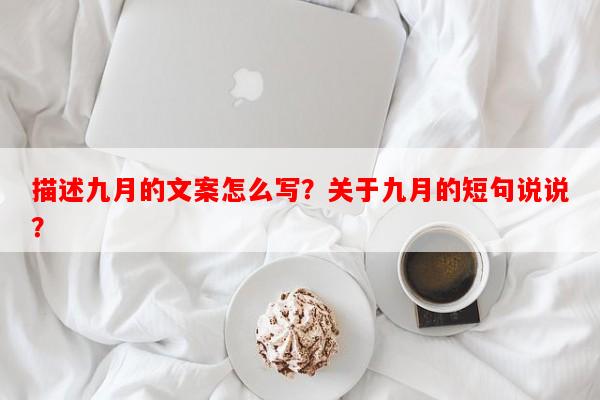 描述九月的文案怎么写？关于九月的短句说说？-第1张图片-乐逗网
