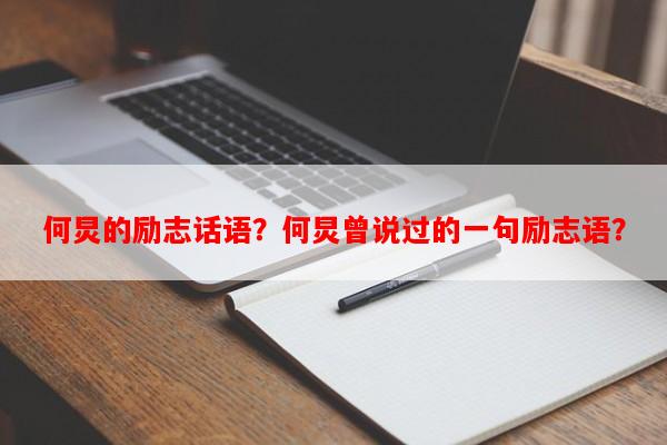 何炅的励志话语？何炅曾说过的一句励志语？-第1张图片-乐逗网