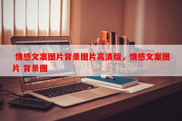  情感文案图片背景图片高清版，情感文案图片 背景图